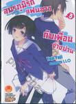 สมรภูมิรักแฟนสาวกับเพื่อนข้างบ้าน เล่ม 03 (นิยาย)