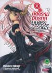 สงครามจักรกล มนตราราตรี : Unbreakable Machine-Doll  เล่ม 08