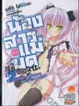 น้องสาวแม่มดสุดอลวน เล่ม 02 (นิยาย) 