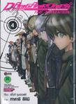 DANGAN RONPA ดันกันรอนปะ THE ANIMATION ฝ่าปริศนาโรงเรียนมรณะ เล่ม 04 (ฉบับจบ)