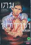 เกมพระราชา ปัจฉิมบท เล่ม 04