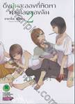 ดั่งฝุ่นละอองที่พัดพามาสู่โลกของฉัน เล่ม 02