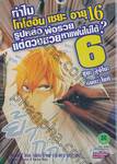 ทำไมโทโดอิน เซยะ อายุ 16 รูปหล่อ พ่อรวย แต่ดวงซวยหาแฟนไม่ได้? เล่ม 06