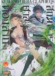 สักมนตรา ศาสตรา ต้องสาป เล่ม 03 (นิยาย)