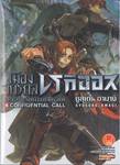 Chrome Shelled Regios เมืองจักรกล เรกิออส เล่ม 04 CONFIDENTIAL CALL (นิยาย)