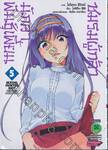 ชมรมผู้กล้านักล่าพันธุ์เพี้ยน! เล่ม 05 (ฉบับจบ)