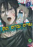 ติด ตาม ตาย Real Account เล่ม 05