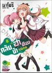 คลับบ้าฮาต๊อง เล่ม 08