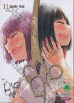 สายเลือดล่าสังหาร เล่ม 11 (ฉบับจบ)