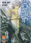 ศึกจ้าวมนตรา Magical Warfare เล่ม 03 (นิยาย)