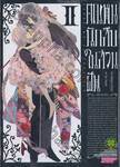 คุณหนูนักสืบในสวนฝัน เล่ม 02