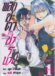 พลิกชะตาชำระบาป เล่ม 01