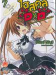  ไฮสคูล DXD เล่ม 07 มหาสงครามล้างพันธุ์เทพเจ้าหลังเลิกเรียน (นิยาย)