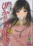 บทเรียนรักเส้นทางหัวใจ เล่ม 07