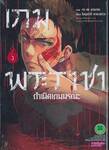 เกมพระราชา กำเนิดเกมมรณะ เล่ม 03