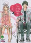 โลกทั้งใบมีเพียงเธอ perfect world เล่ม 01