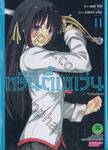 Trinity Seven ทรินิตี้เซเว่น 7 จ้าวคัมภีร์เวท เล่ม 11