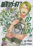 พลิกชะตาชำระบาป เล่ม 02