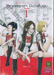 ไอดอลสุดซ่า ป๊ะป๋าสั่งลุย Back Street Girls เล่ม 01 ~โกคุดอลส์~