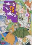 ชมรมคนไร้เพื่อน : I have few friends เล่ม 13