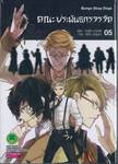 คณะประพันธกรจรจัด เล่ม 05