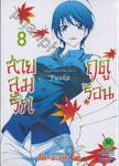 สายลมรักฤดูร้อน Fuuka เล่ม 08