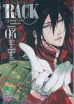 RACK 13 จักรกลทัณฑ์สังหาร เล่ม 04