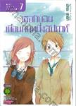 เธอกับฉันเพื่อนกันหนึ่งสัปดาห์ One Week Friends เล่ม 07 (ฉบับจบ)