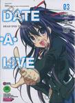 DATE・A・LIVE - DEAD END TOHKA พิชิตรักพิทักษ์โลก เล่ม 03 (ฉบับจบ)