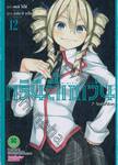 Trinity Seven ทรินิตี้เซเว่น 7 จ้าวคัมภีร์เวท เล่ม 12