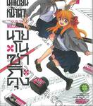 นักเขียนหน้าตาย กับ นายโนซากิคุง เล่ม 07