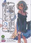 บันทึกกันลืมของคุณนักสืบเคียวโกะ เล่ม 02