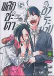 พลิกชะตาชำระบาป เล่ม 05 (ฉบับจบ)