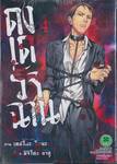 ดงเดรัจฉาน Doku-Mushi เล่ม 04