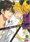 เหวี่ยงวีนแบบนี้จูบสักทีดีไหม? เล่ม 01