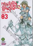 เซลล์ขยันพันธุ์เดือด เล่ม 03