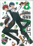 นักเขียนหน้าตาย กับ นายโนซากิคุง เล่ม 08