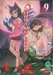 Darwin&#039;s Game เล่ม 09