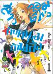 สาวจอมเปิ่นกับหนุ่มบ้าพลัง Lucky H Girl เล่ม 01