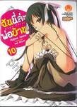 ฉันนี่ล่ะ พ่อบ้าน! เล่ม 10 (นิยาย) 