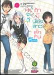 คงจะดีถ้ามีน้องสาวสักคน @ comic เล่ม 01