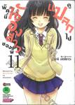 พักนี้น้องสาวของพี่ดูแปลกไป เล่ม 11 (ฉบับจบ)