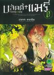 บลัดดี้ แมรี่ bloody mary เล่ม 08