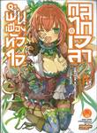 ฟันเฟืองหัวใจ กลไกเวลา เล่ม 04 (นิยาย)