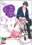 โลกทั้งใบมีเพียงเธอ perfect world เล่ม 03