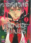 ราตรีสวัสดิ์ แจ๊ค เดอะ ริปเปอร์ เล่ม 01