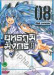 ยุทธภูมิมังกร Dragons Rioting เล่ม 08