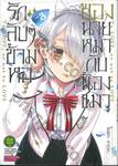 รักลับๆข้ามหอของนายหมากับน้องแมว เล่ม 03