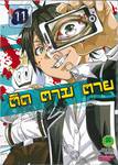 ติด ตาม ตาย Real Account เล่ม 11