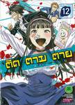 ติด ตาม ตาย Real Account เล่ม 12